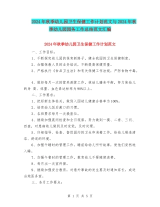 2024年秋季幼儿园卫生保健工作计划范文与2024年秋季幼儿园园务工作总结范文汇编