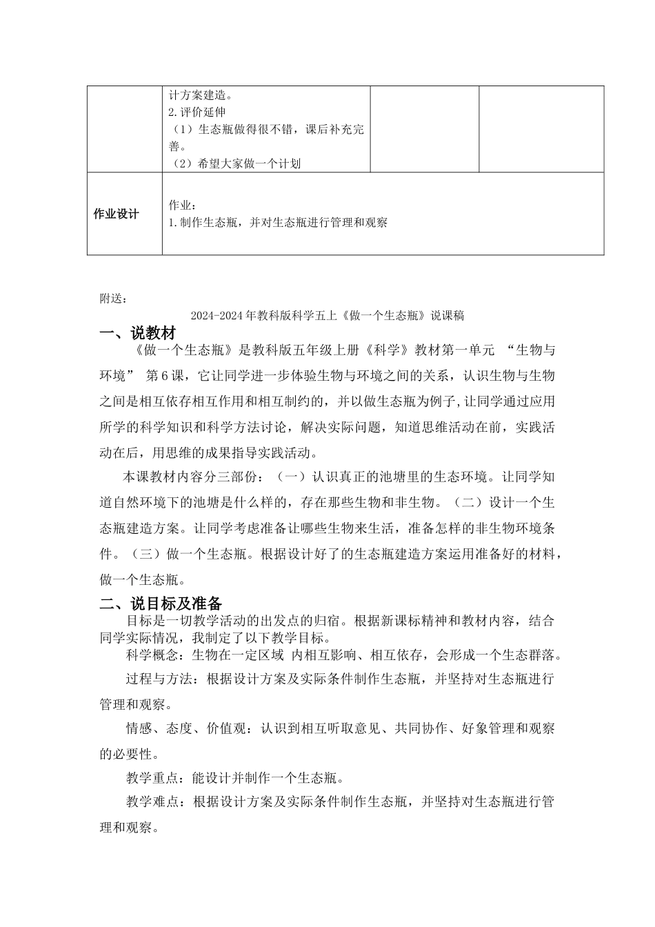2024-2024年教科版科学五上《做一个生态瓶》表格式教学设计_第2页