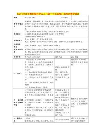 2024-2024年教科版科学五上《做一个生态瓶》表格式教学设计