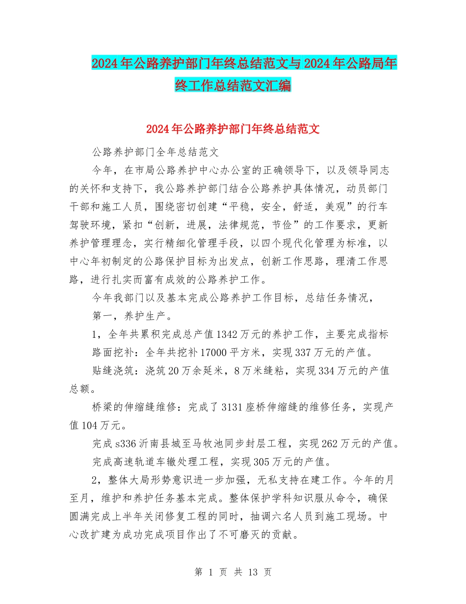 2024年公路养护部门年终总结范文与2024年公路局年终工作总结范文汇编_第1页