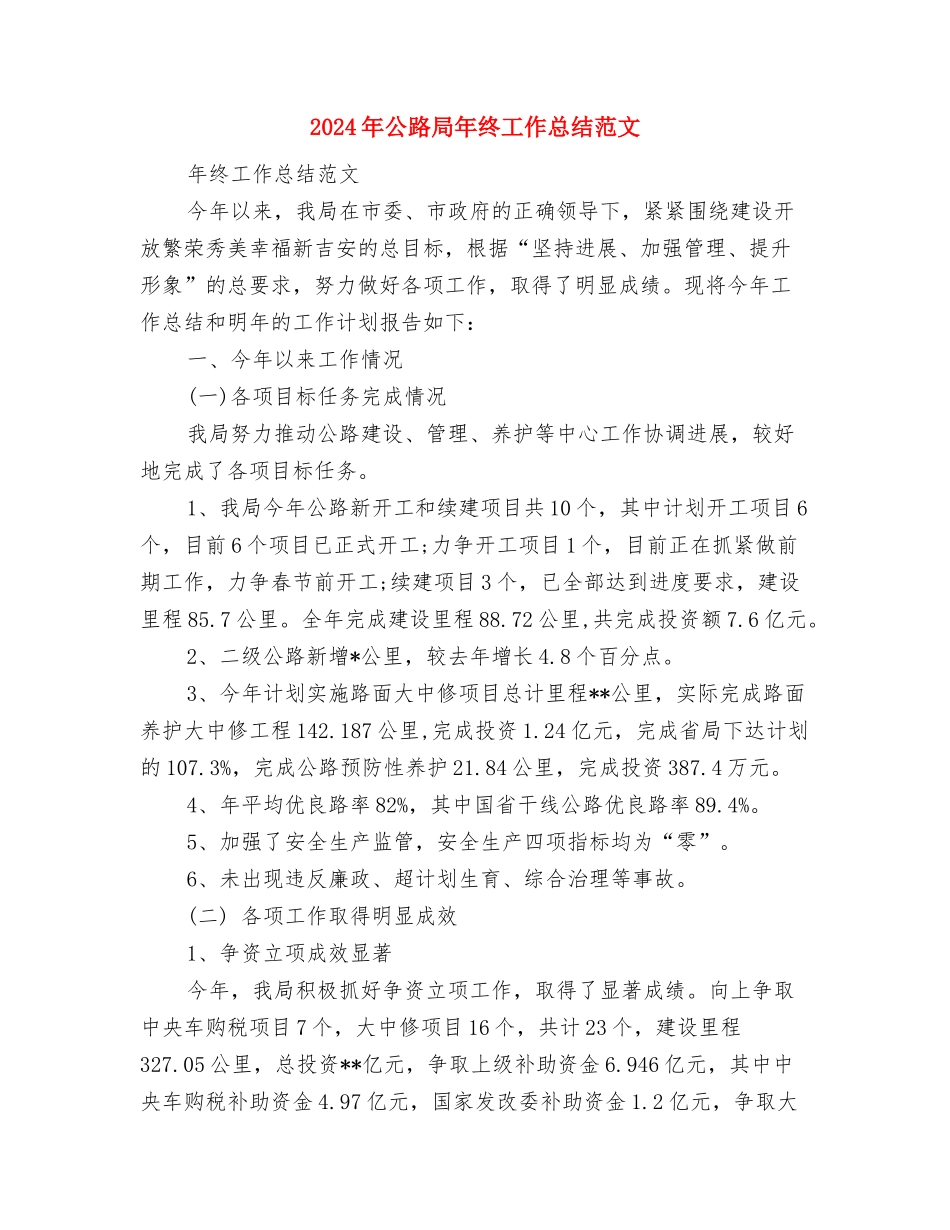 2024年公路养护部门年终总结范文与2024年公路局年终工作总结范文汇编_第3页