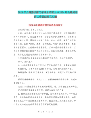 2024年公路养护部门年终总结范文与2024年公路局年终工作总结范文汇编