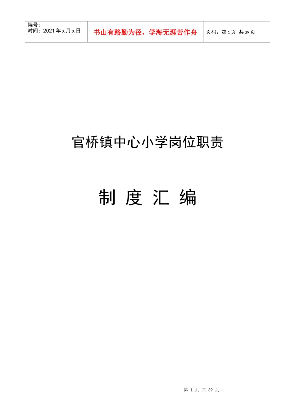 人力资源-20222小学岗位职责汇编_第1页