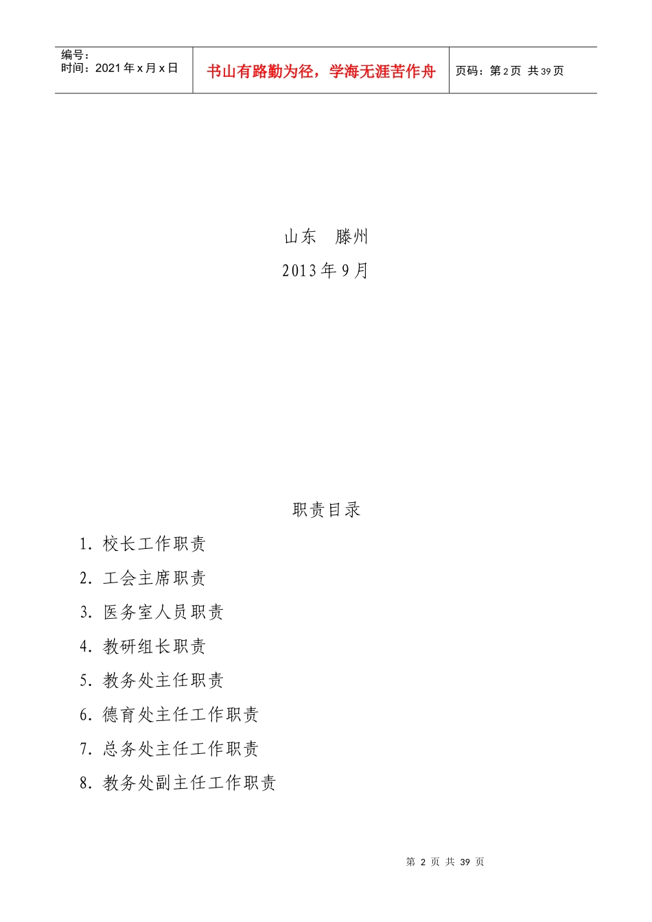 人力资源-20222小学岗位职责汇编_第2页