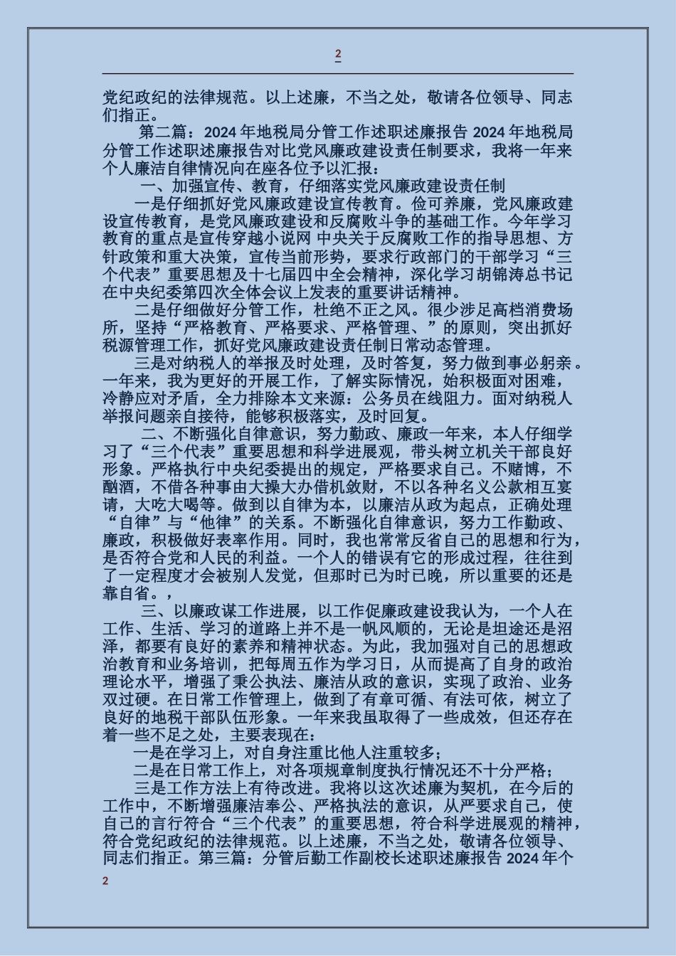 地税局分管工作述职述廉报告_第2页