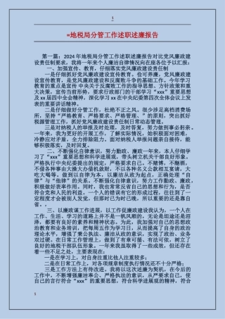 地税局分管工作述职述廉报告