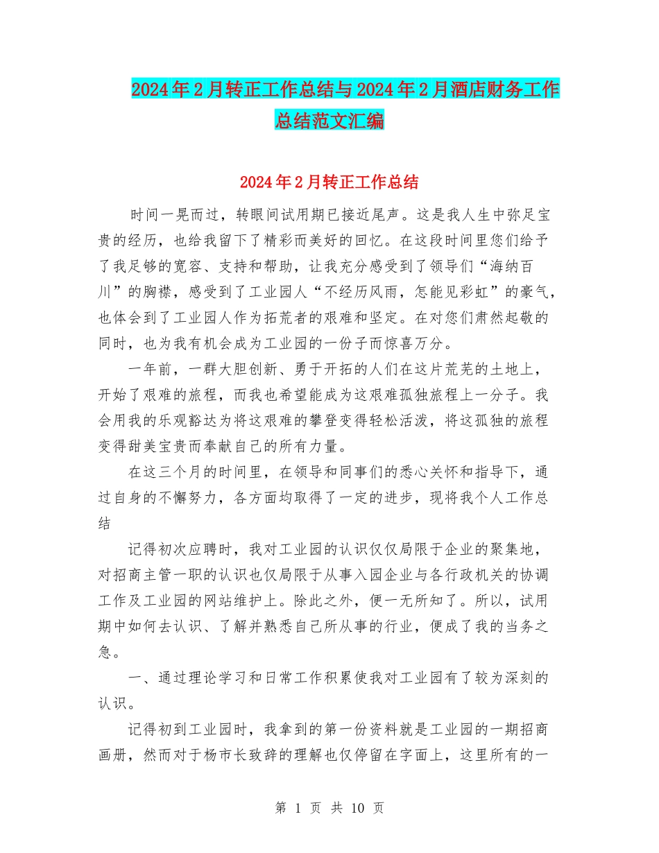 2024年2月转正工作总结与2024年2月酒店财务工作总结范文汇编_第1页