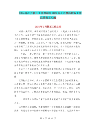 2024年2月转正工作总结与2024年2月酒店财务工作总结范文汇编