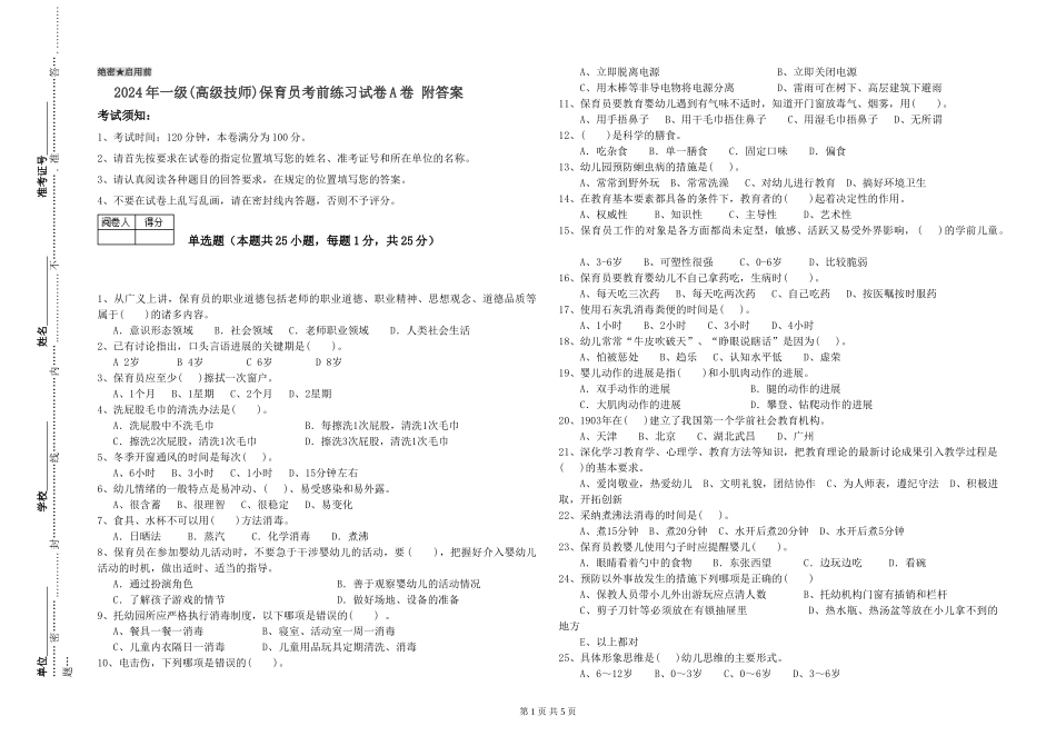 2024年一级(高级技师)保育员考前练习试卷A卷-附答案_第1页