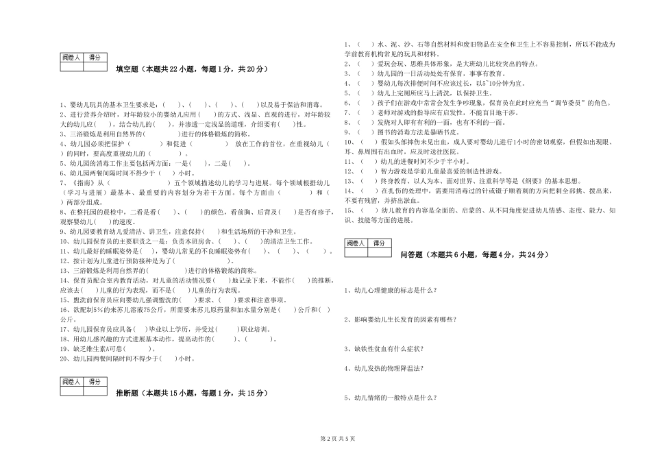 2024年一级(高级技师)保育员考前练习试卷A卷-附答案_第2页
