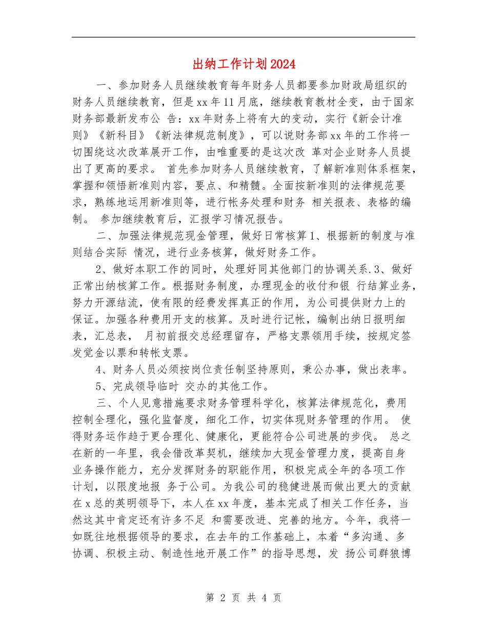 出纳工作计划2024年度_第2页
