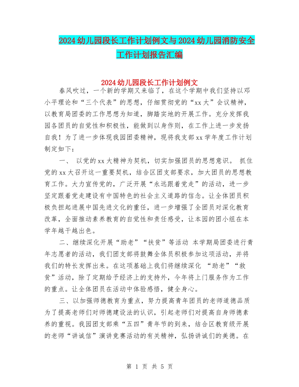 2024幼儿园段长工作计划例文与2024幼儿园消防安全工作计划报告汇编_第1页