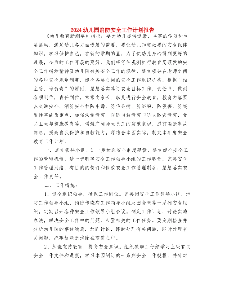 2024幼儿园段长工作计划例文与2024幼儿园消防安全工作计划报告汇编_第3页