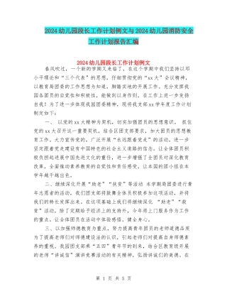 2024幼儿园段长工作计划例文与2024幼儿园消防安全工作计划报告汇编