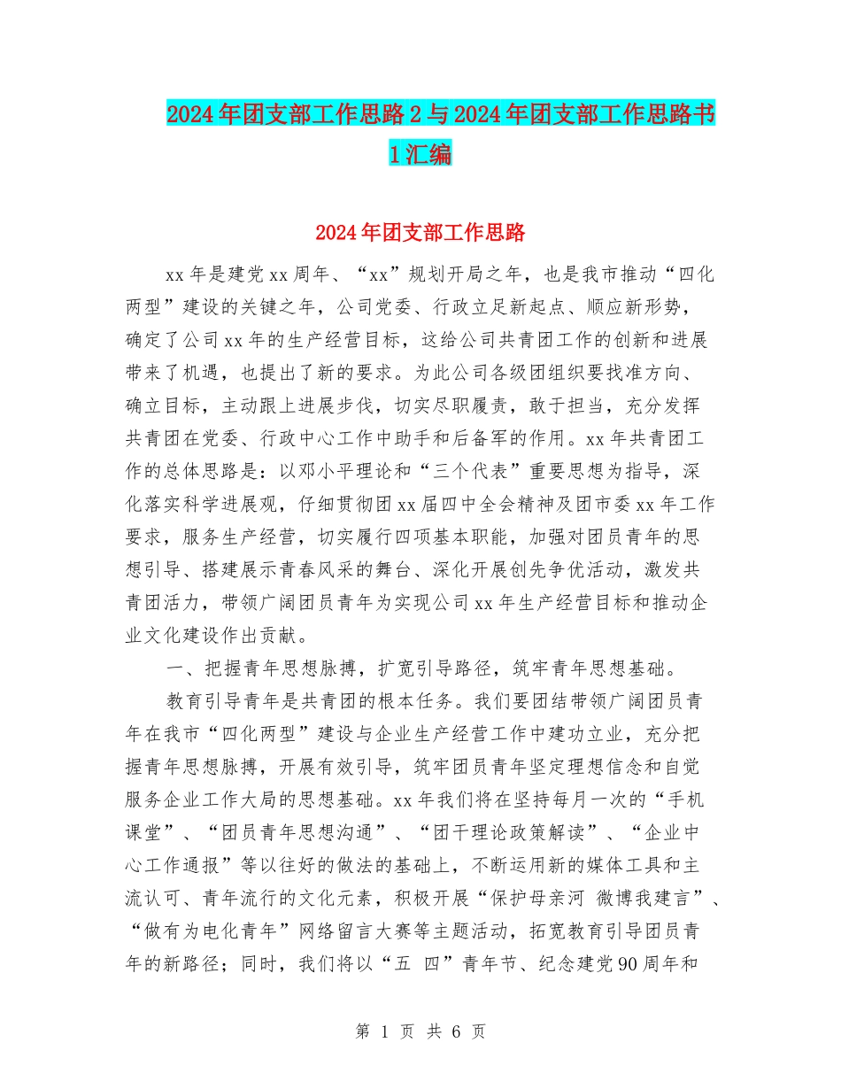 2024年团支部工作思路2与2024年团支部工作思路书1汇编_第1页