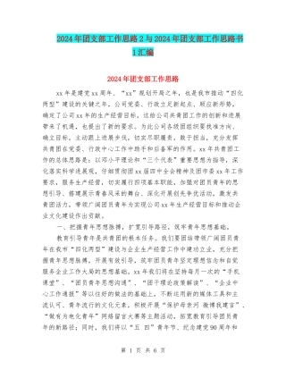 2024年团支部工作思路2与2024年团支部工作思路书1汇编
