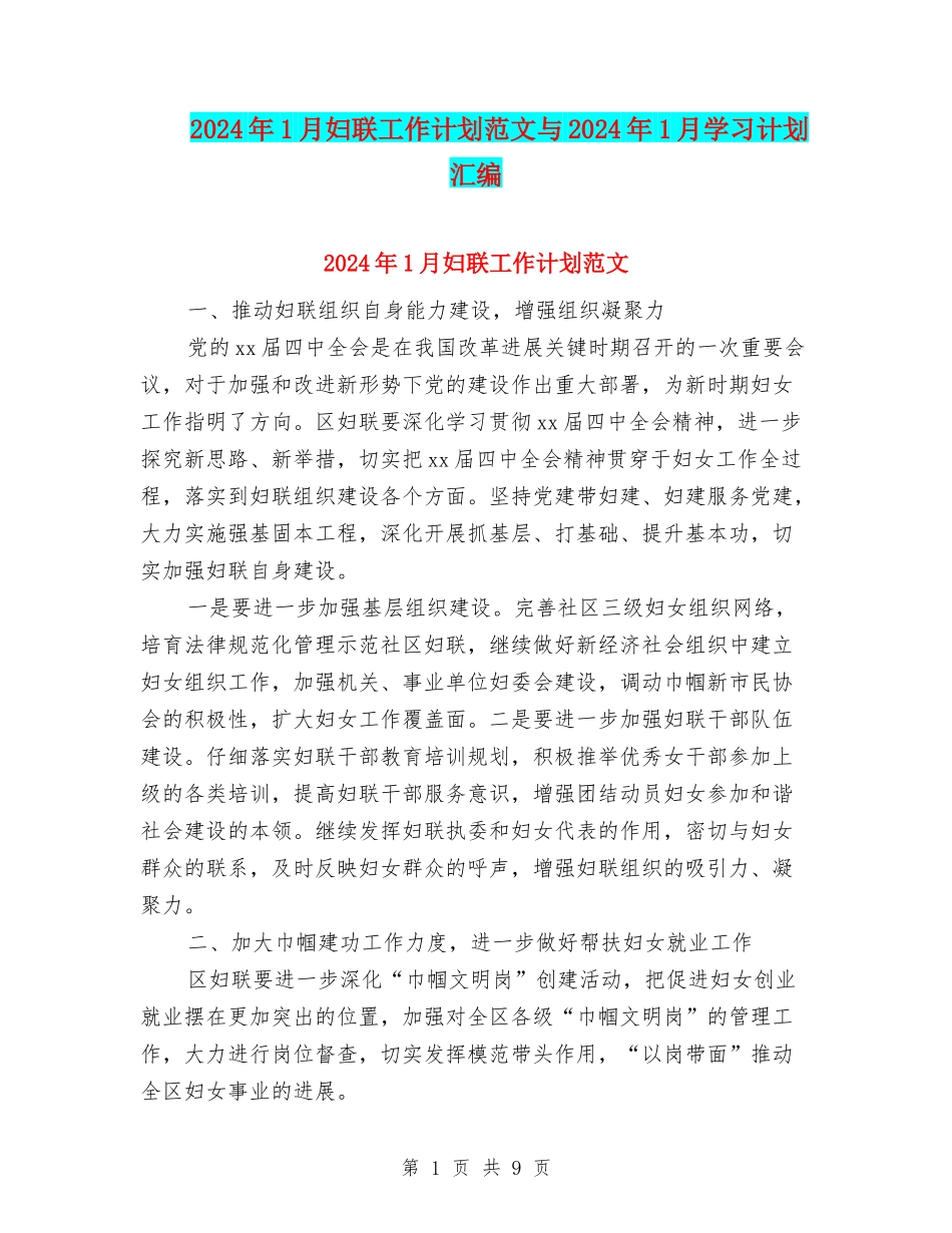 2024年1月妇联工作计划范文与2024年1月学习计划汇编_第1页