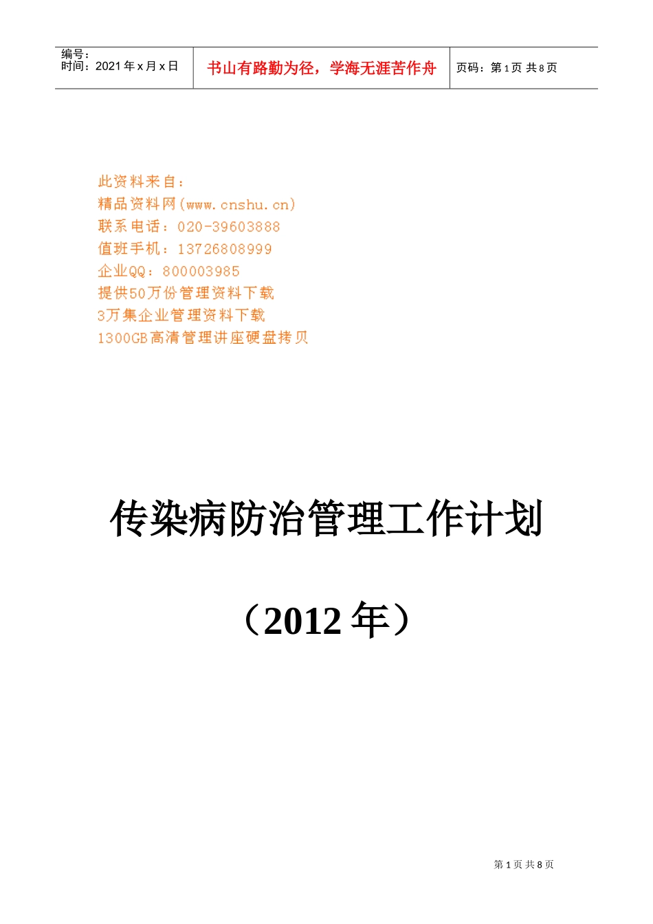 卫生院传染病防治管理工作计划书_第1页