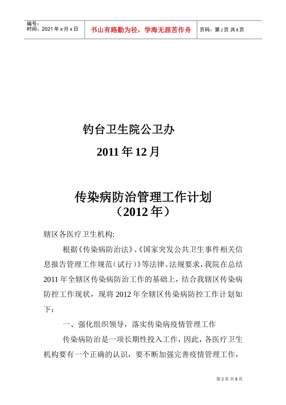卫生院传染病防治管理工作计划书_第2页