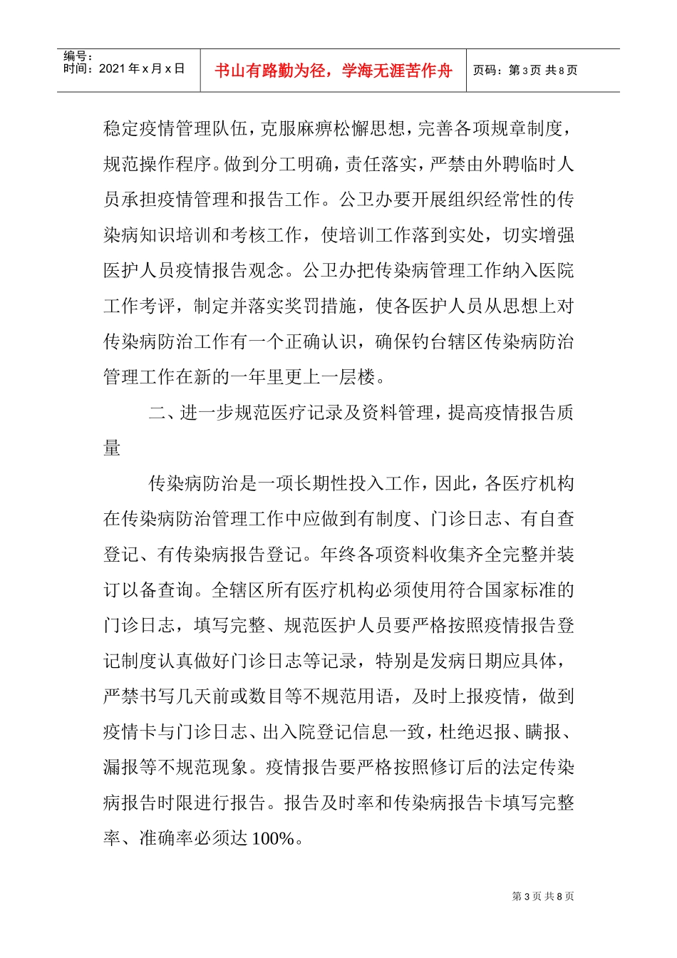 卫生院传染病防治管理工作计划书_第3页