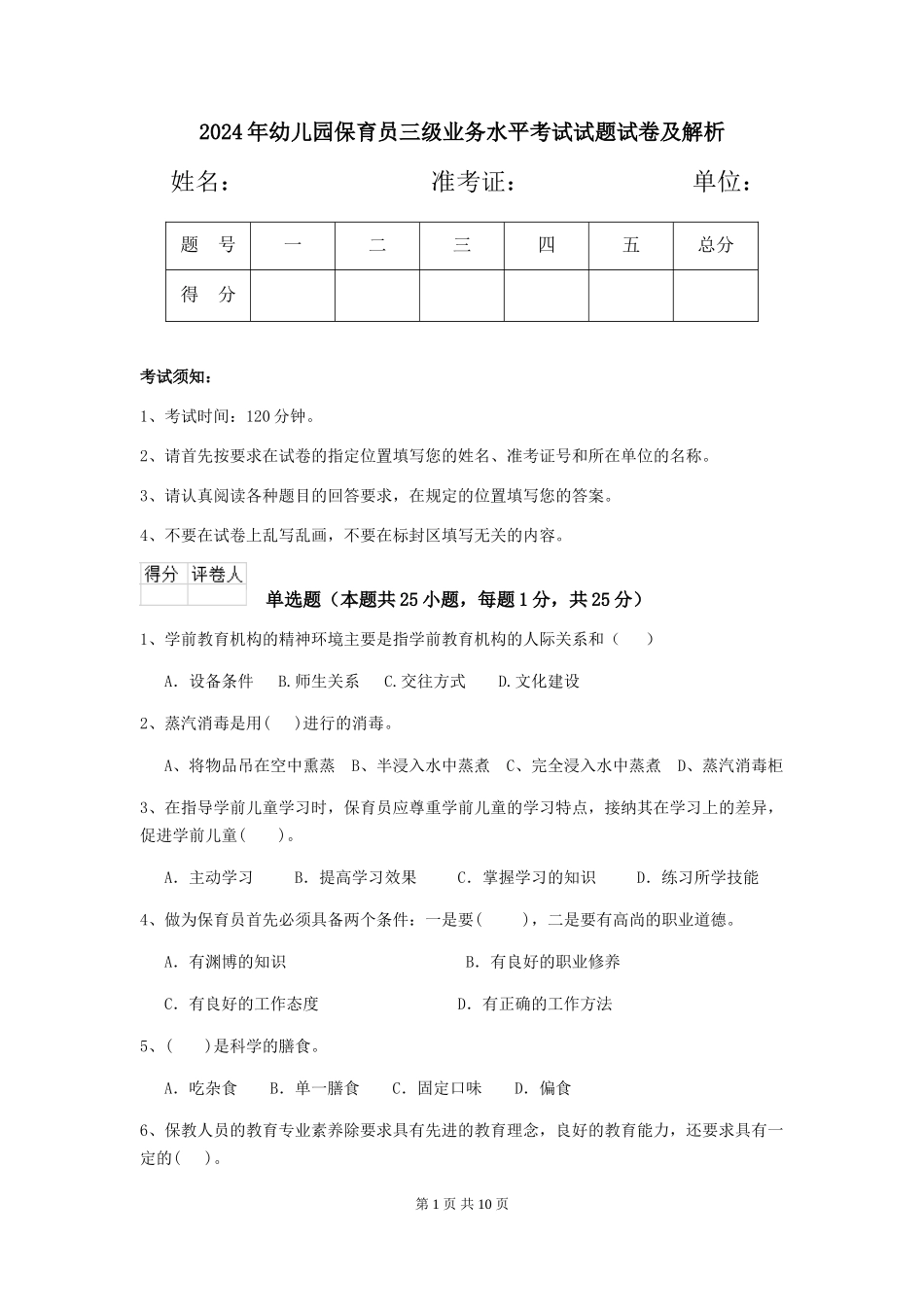 2018年幼儿园保育员三级业务水平考试试题试卷及解析_第1页