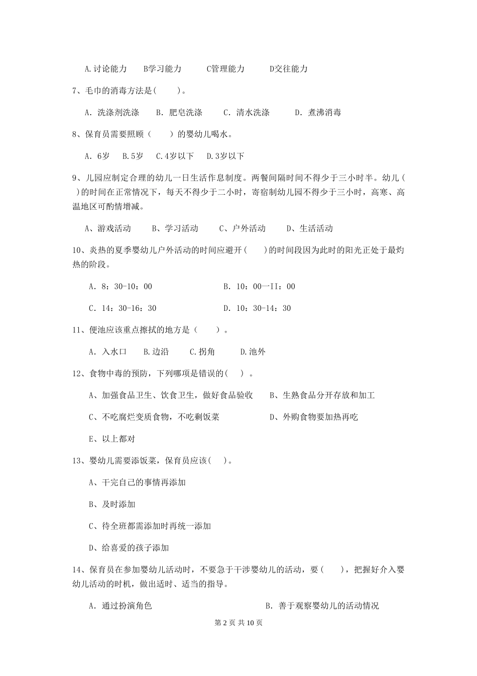 2018年幼儿园保育员三级业务水平考试试题试卷及解析_第2页