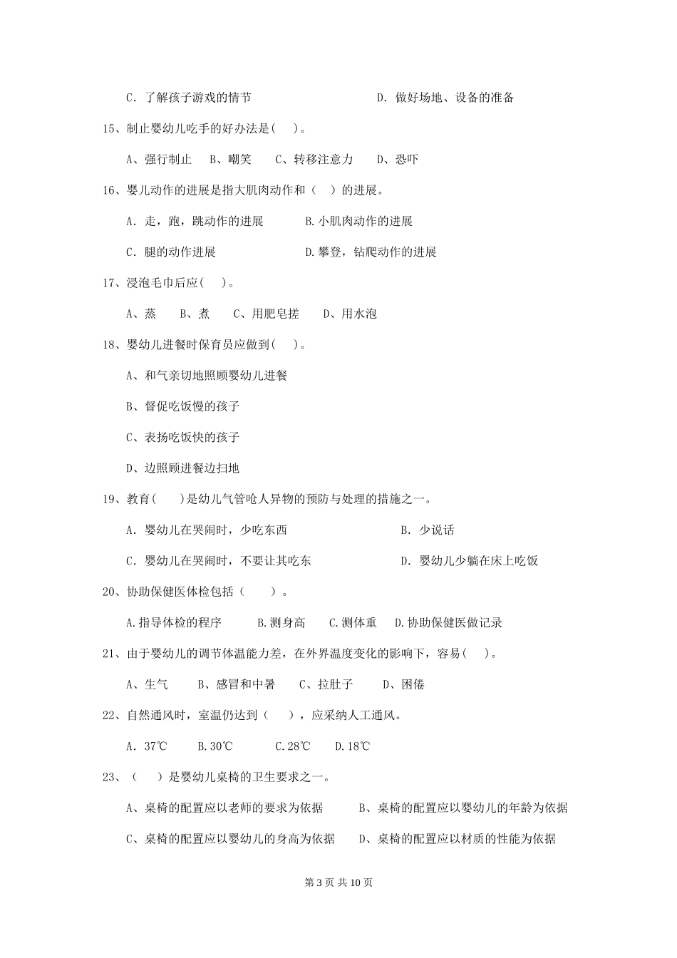 2018年幼儿园保育员三级业务水平考试试题试卷及解析_第3页
