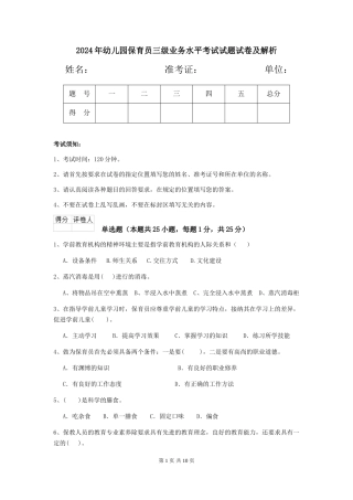 2018年幼儿园保育员三级业务水平考试试题试卷及解析