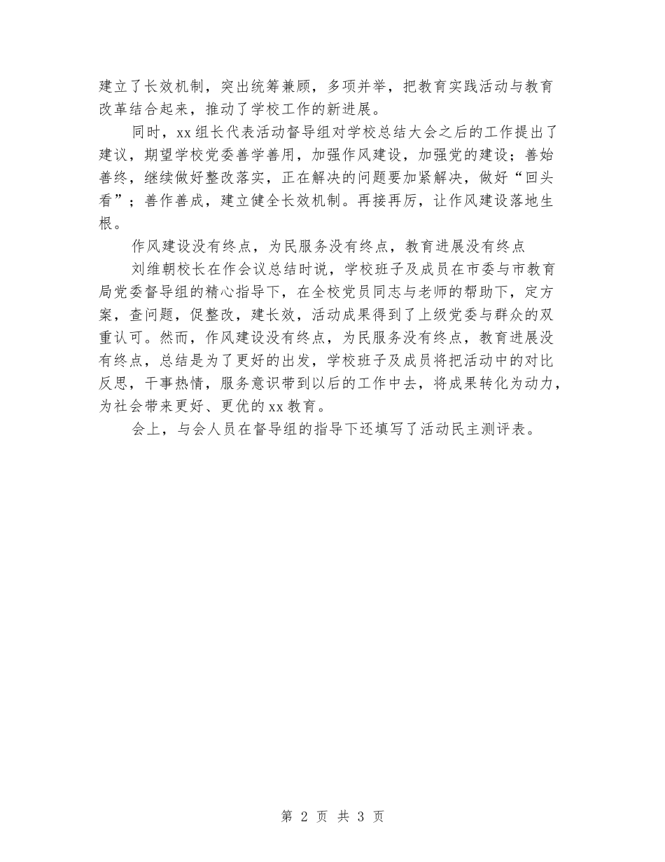 2024年中学党的群众路线教育实践活动总结_第2页