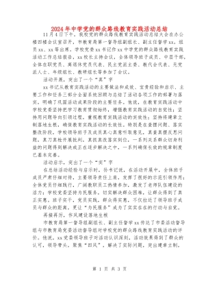 2024年中学党的群众路线教育实践活动总结
