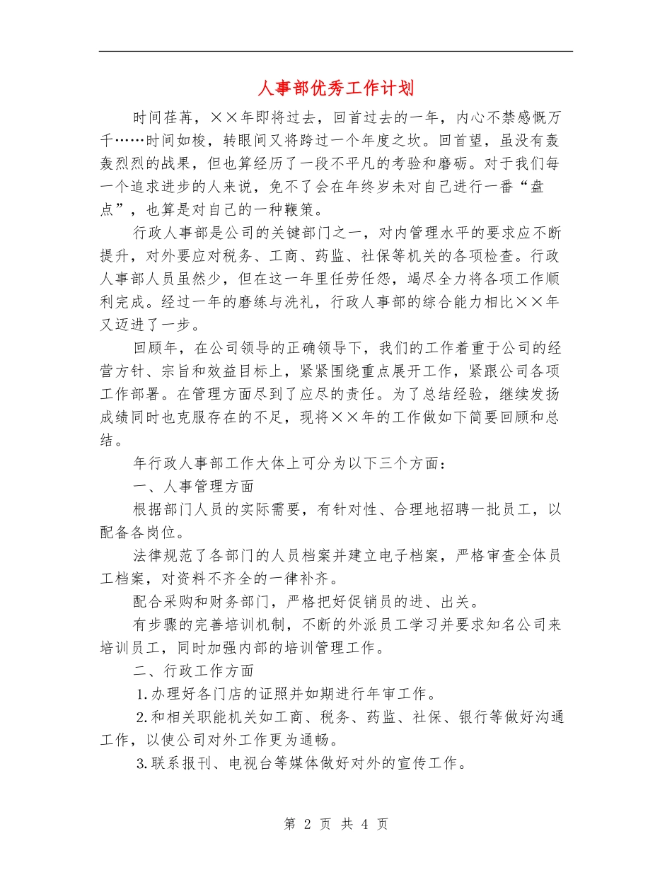 人事部优秀工作计划_第2页