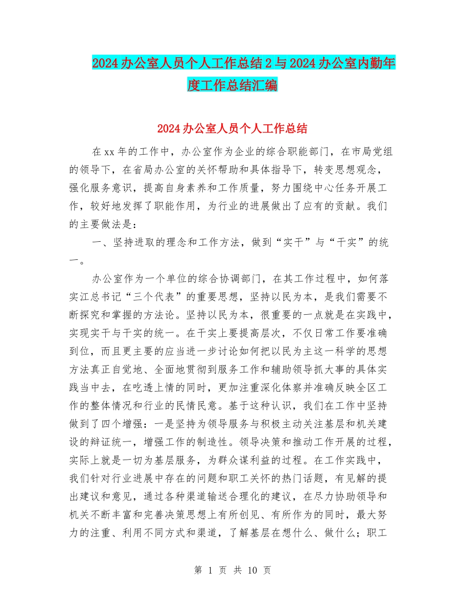 2024办公室人员个人工作总结2与2024办公室内勤年度工作总结汇编_第1页