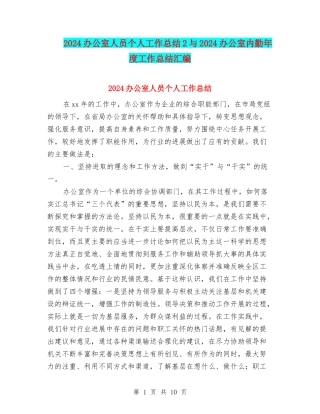 2024办公室人员个人工作总结2与2024办公室内勤年度工作总结汇编