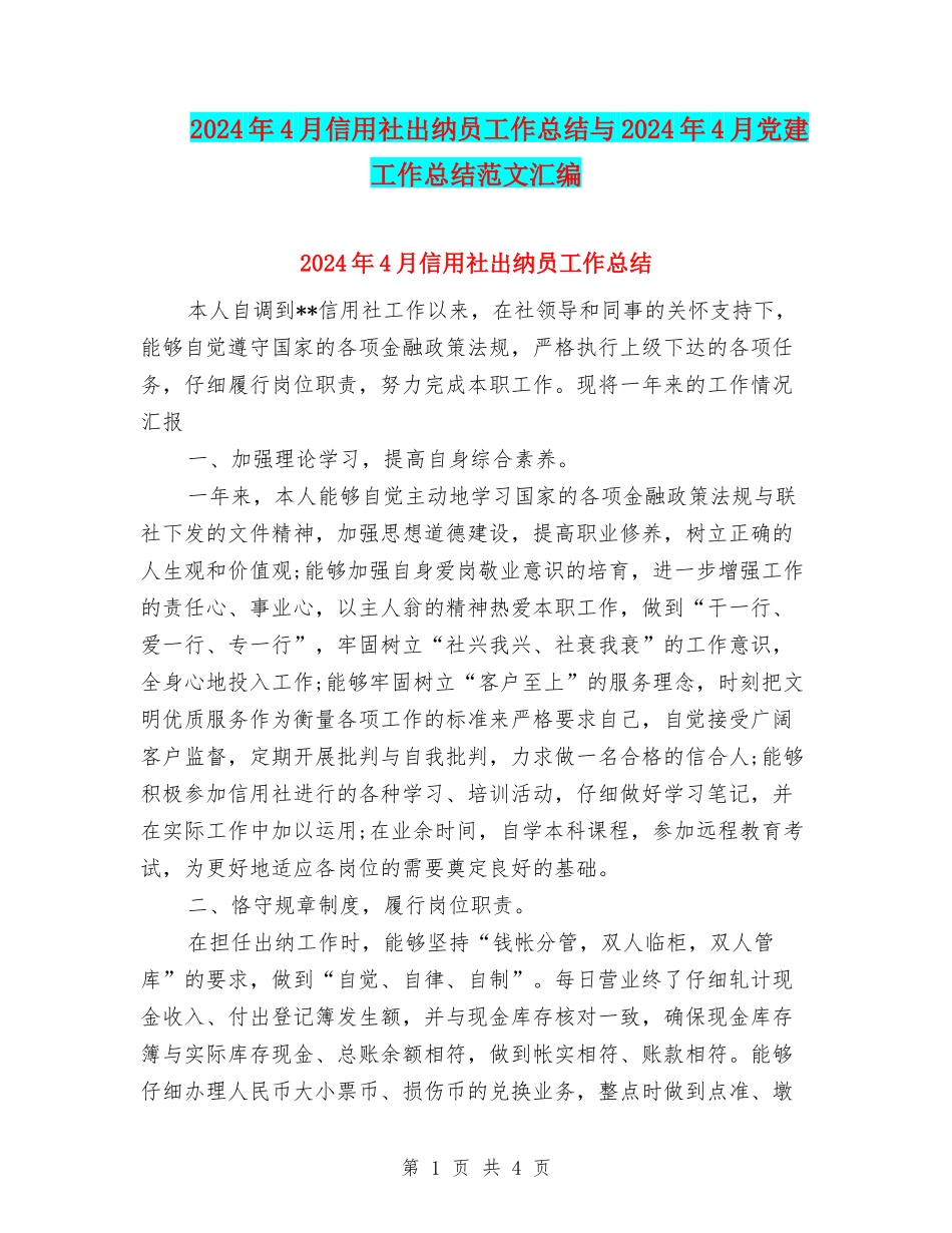 2024年4月信用社出纳员工作总结与2024年4月党建工作总结范文汇编_第1页