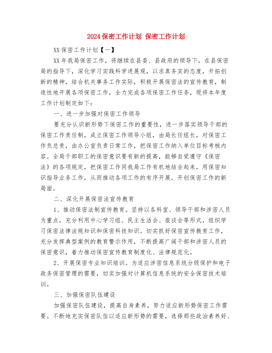 2024保密工作计划与2024保密工作计划1汇编_第2页