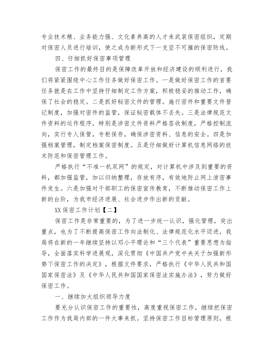 2024保密工作计划与2024保密工作计划1汇编_第3页