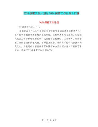 2024保密工作计划与2024保密工作计划1汇编