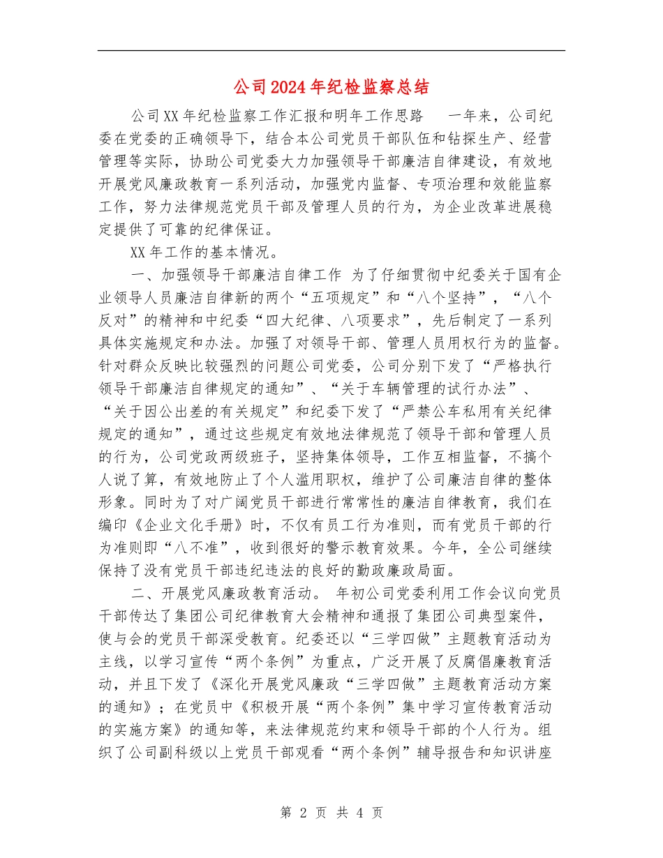 公司2024年纪检监察总结【新版】_第2页