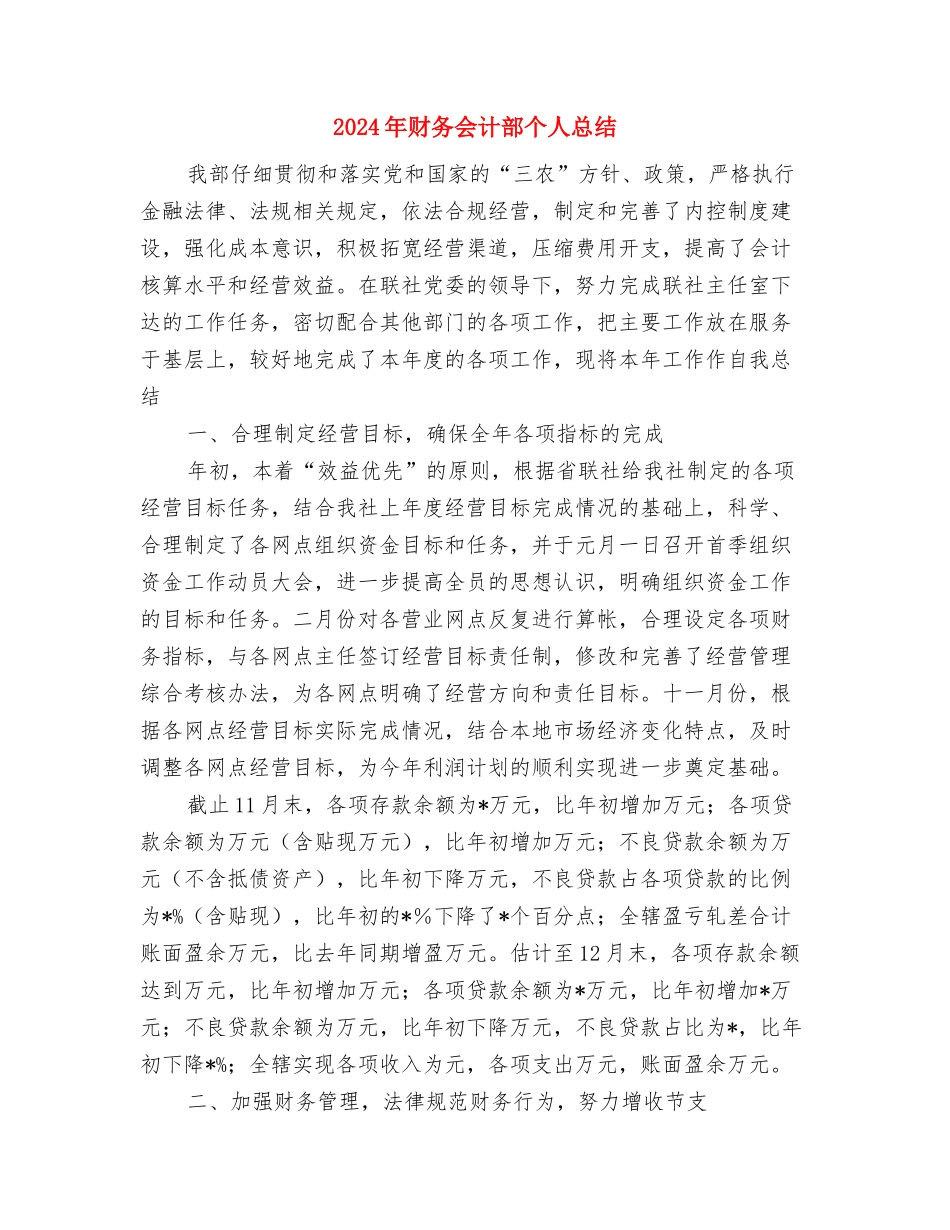 2024年财务会计年终总结范文与2024年财务会计部个人总结汇编_第3页