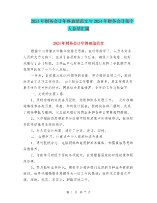 2024年财务会计年终总结范文与2024年财务会计部个人总结汇编