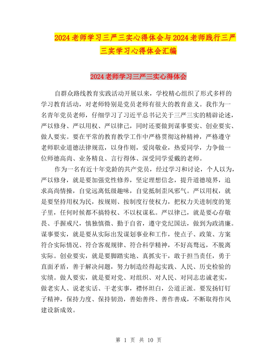 2024教师学习三严三实心得体会与2024教师践行三严三实学习心得体会汇编_第1页
