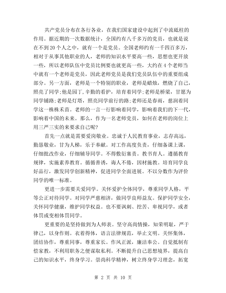 2024教师学习三严三实心得体会与2024教师践行三严三实学习心得体会汇编_第2页