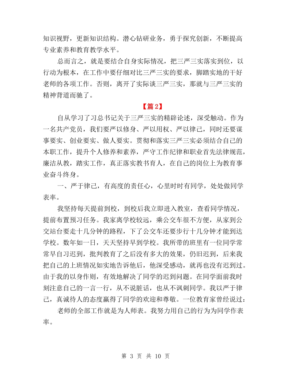 2024教师学习三严三实心得体会与2024教师践行三严三实学习心得体会汇编_第3页