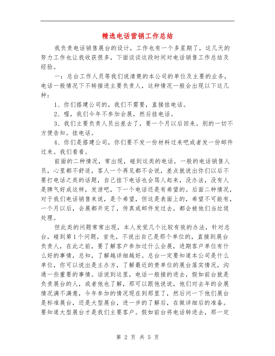 精选电话营销工作总结_第2页