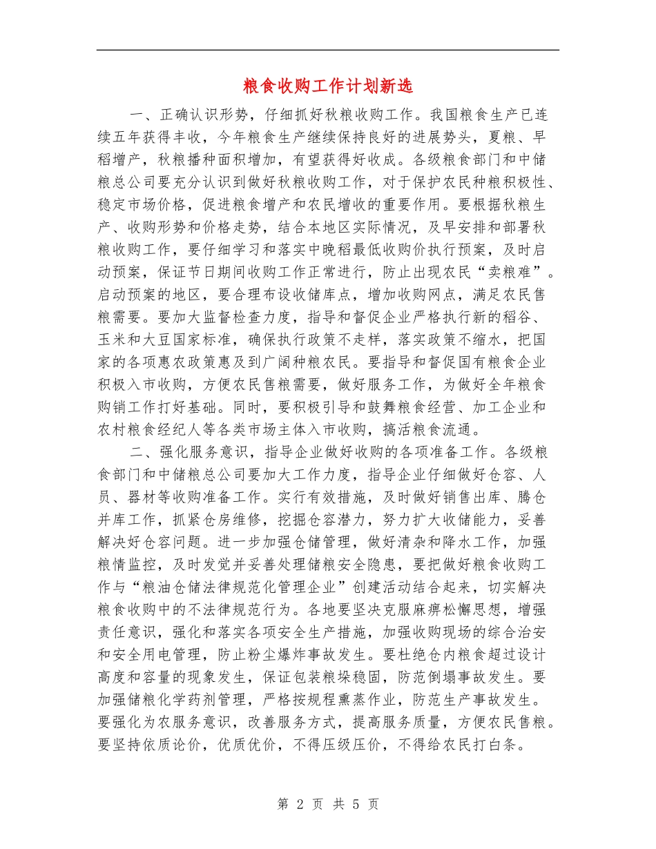 粮食收购工作计划新选_第2页