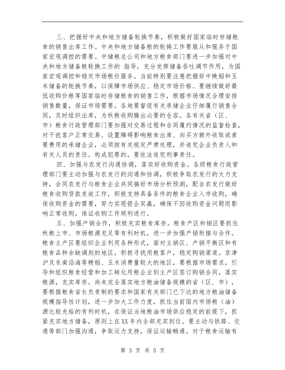 粮食收购工作计划新选_第3页