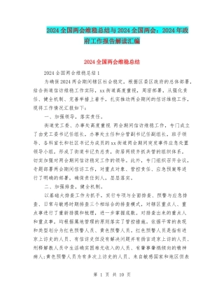 2024全国两会维稳总结与2024全国两会：2024年政府工作报告解读汇编