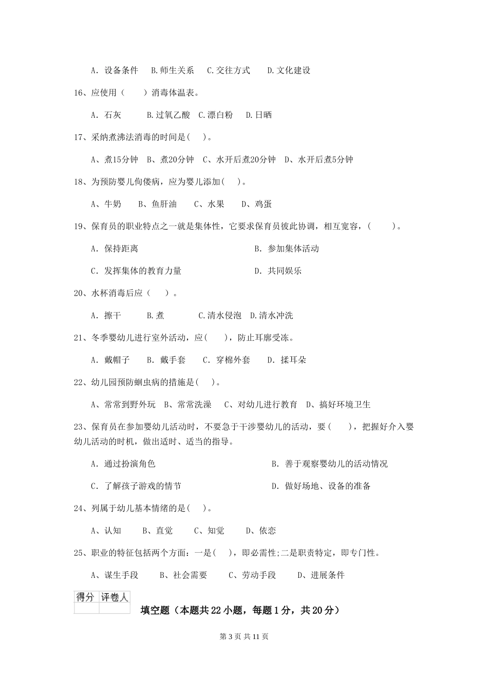 2024-2024年幼儿园大班保育员四级职业技能考试试题试卷及解析_第3页