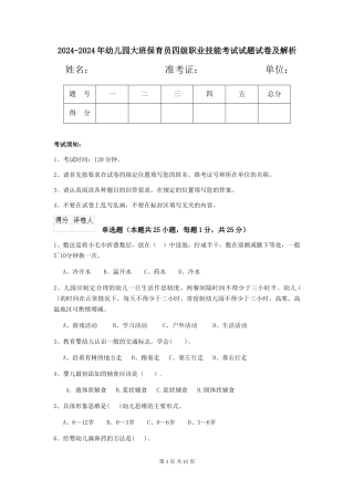 2024-2024年幼儿园大班保育员四级职业技能考试试题试卷及解析