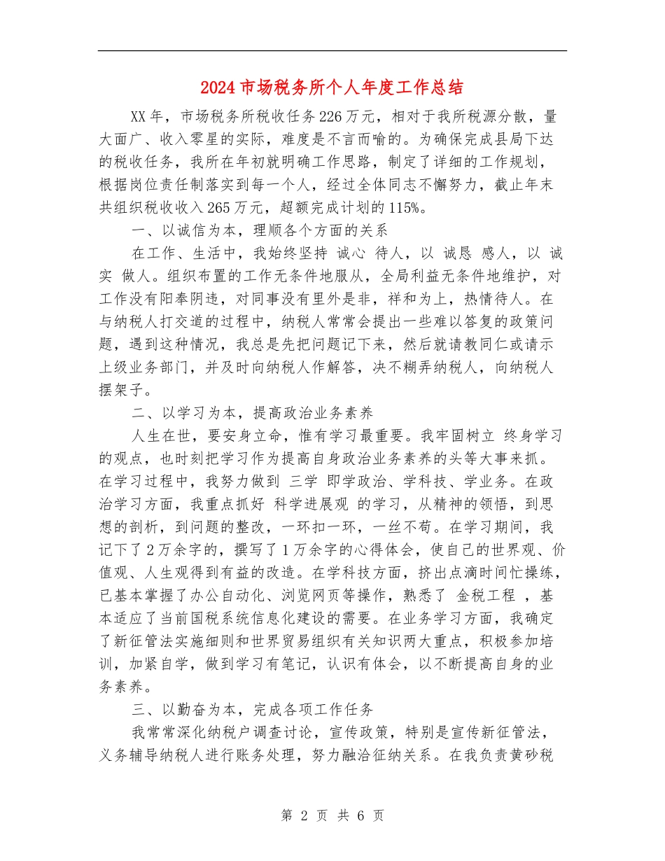 2024市场税务所个人年度工作总结_第2页